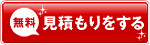 無料お見積もりはこちら