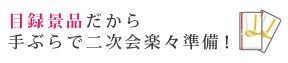 二次会景品もお任せください。