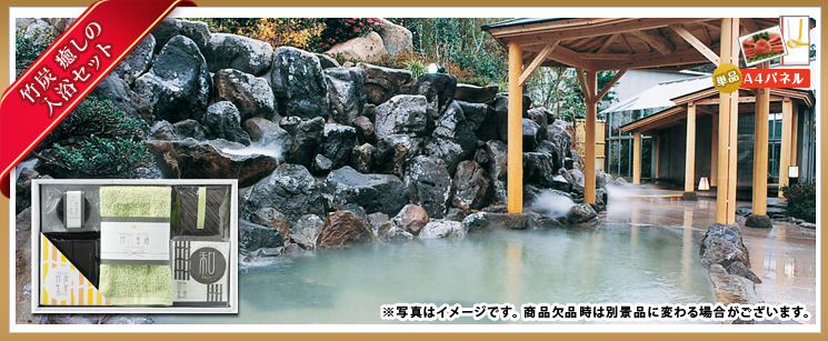  竹炭癒しの入浴温浴セット 単品景品