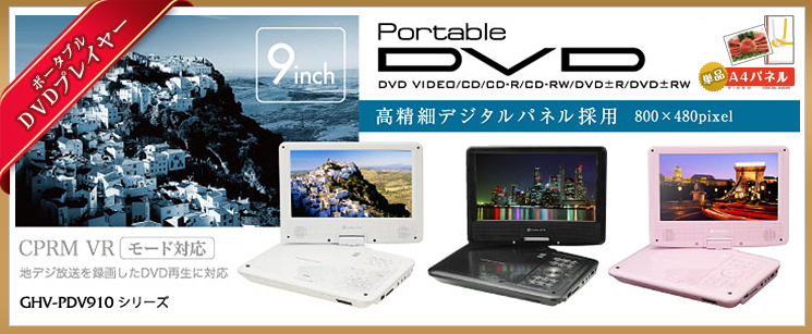  ポータブルDVDプレイヤー 単品景品